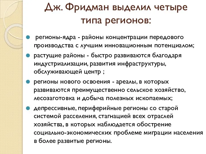 Дж. Фридман выделил четыре типа регионов: регионы-ядра - районы концентрации передового производства