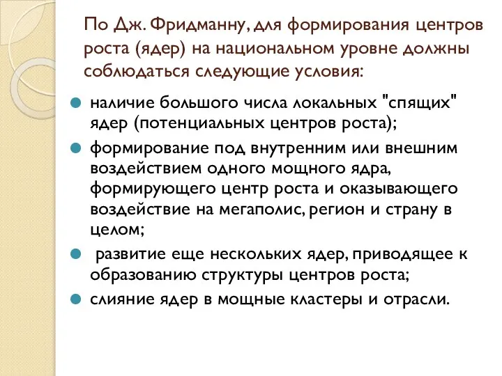 По Дж. Фридманну, для формирования центров роста (ядер) на национальном уровне должны