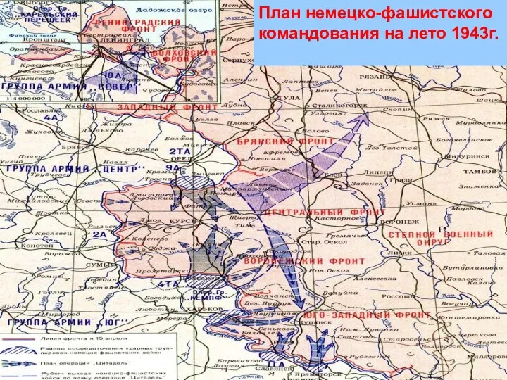 План немецко-фашистского командования на лето 1943г.