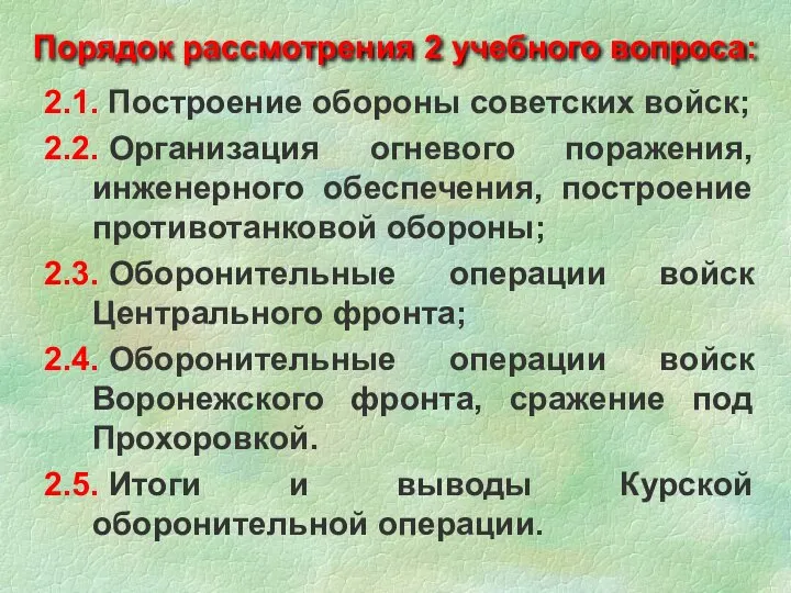 2.1. Построение обороны советских войск; 2.2. Организация огневого поражения, инженерного обеспечения, построение