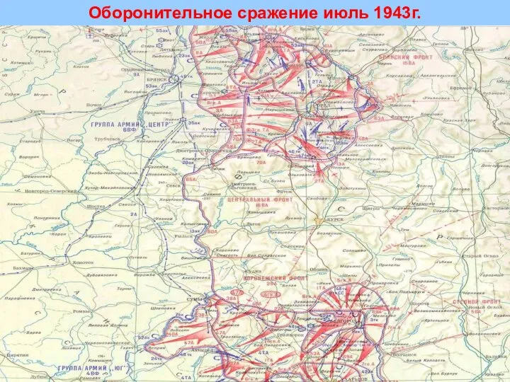 Оборонительное сражение июль 1943г.
