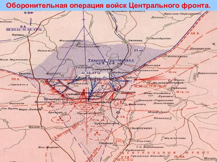 Оборонительная операция войск Центрального фронта.