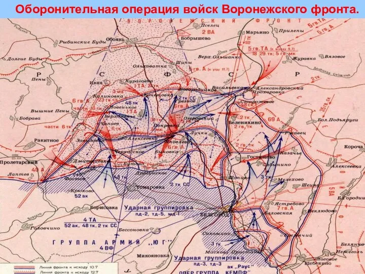 Оборонительная операция войск Воронежского фронта.