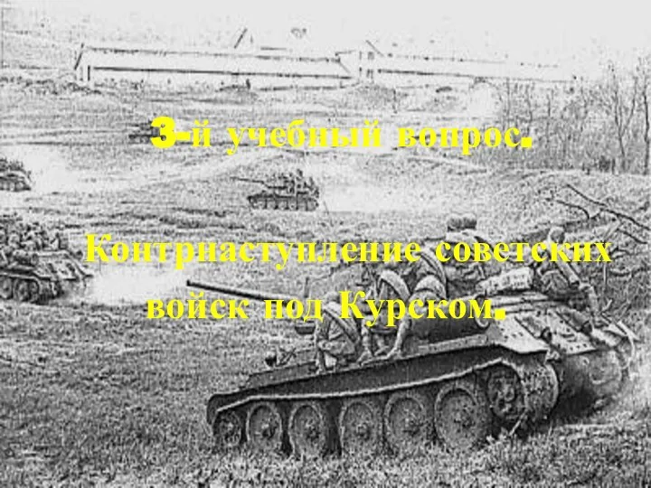 3-й учебный вопрос. Контрнаступление советских войск под Курском.