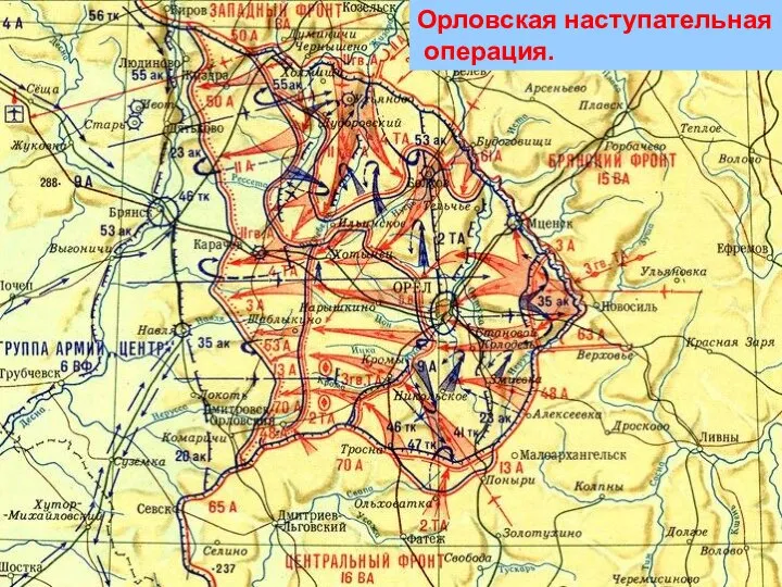 Орловская наступательная операция.