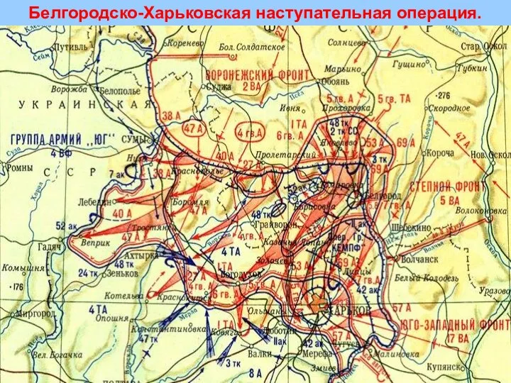 Белгородско-Харьковская наступательная операция.