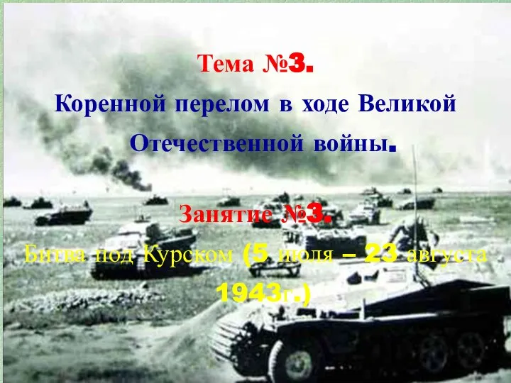 . Тема №3. Коренной перелом в ходе Великой Отечественной войны. Занятие №3.