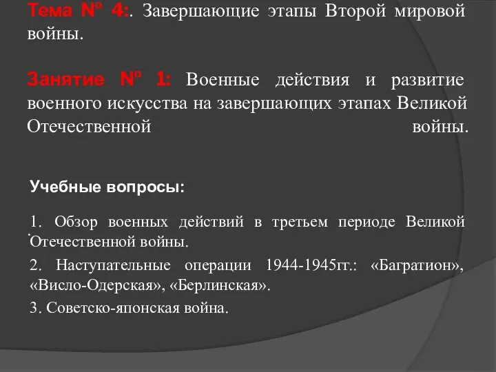 СЛЕДУЮЩЕЕ ЗАНЯТИЕ: Тема № 4:. Завершающие этапы Второй мировой войны. Занятие №