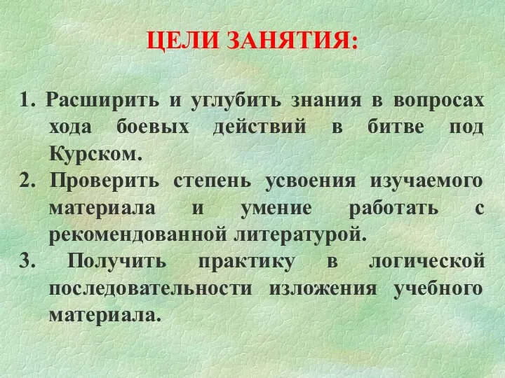 ЦЕЛИ ЗАНЯТИЯ: 1. Расширить и углубить знания в вопросах хода боевых действий