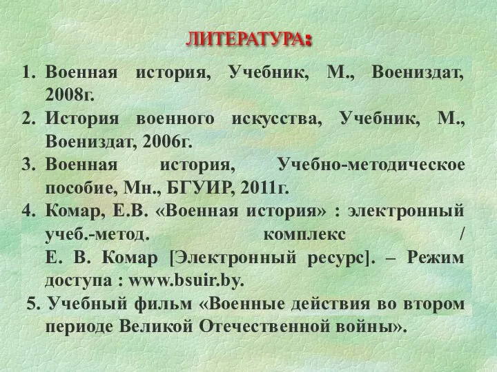 ЛИТЕРАТУРА: Военная история, Учебник, М., Воениздат, 2008г. История военного искусства, Учебник, М.,