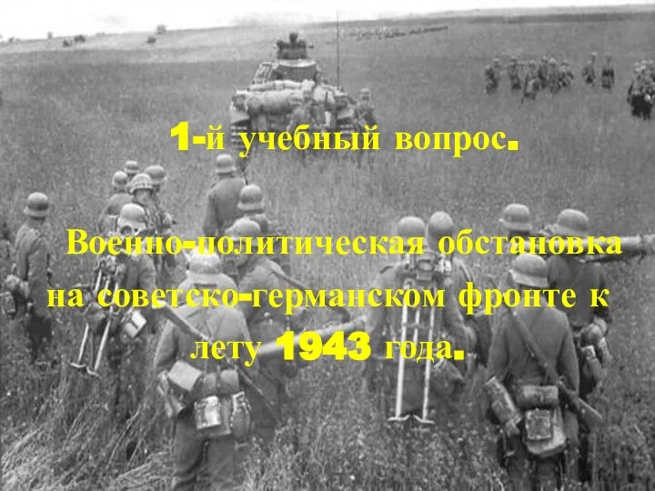 1-й учебный вопрос. Военно-политическая обстановка на советско-германском фронте к лету 1943 года.