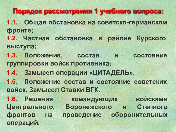 1.1. Общая обстановка на советско-германском фронте; 1.2. Частная обстановка в районе Курского