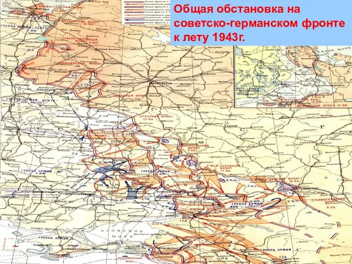 Общая обстановка на советско-германском фронте к лету 1943г.