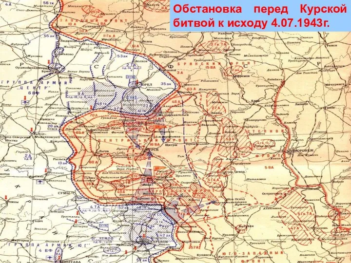 Обстановка перед Курской битвой к исходу 4.07.1943г.