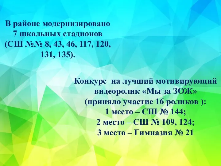 В районе модернизировано 7 школьных стадионов (СШ №№ 8, 43, 46, 117,