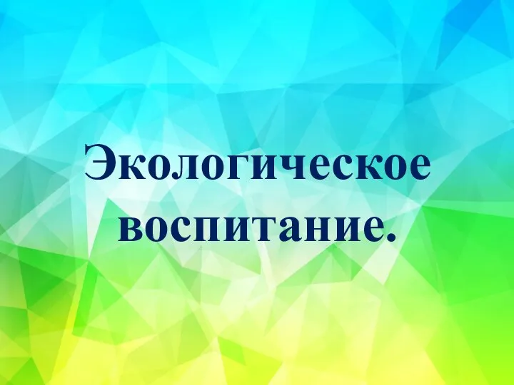 Экологическое воспитание.