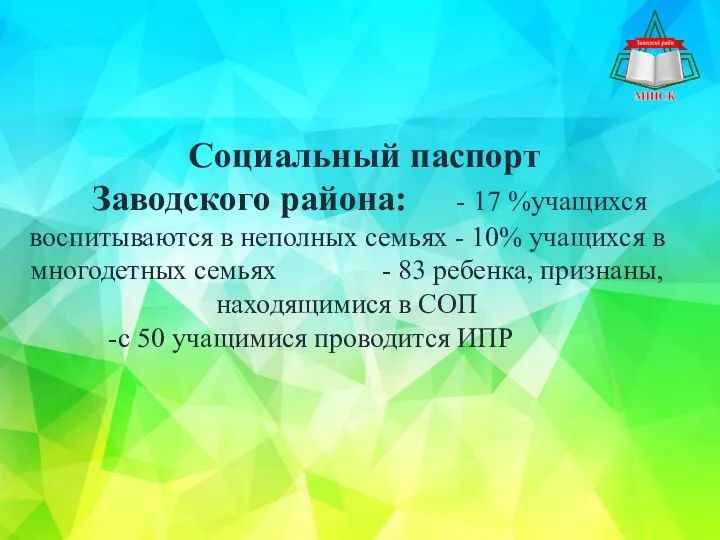 Социальный паспорт Заводского района: - 17 %учащихся воспитываются в неполных семьях -