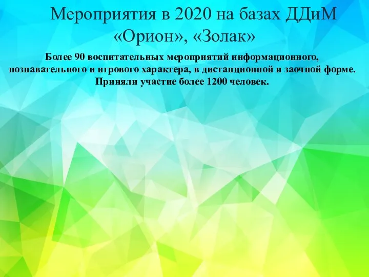 Мероприятия в 2020 на базах ДДиМ «Орион», «Золак» Более 90 воспитательных мероприятий