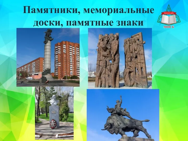 Памятники, мемориальные доски, памятные знаки