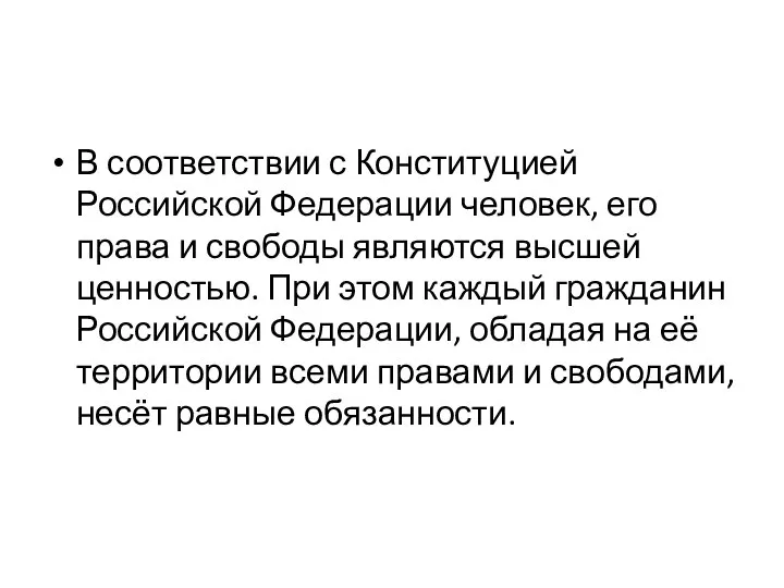 В соответствии с Конституцией Российской Федерации человек, его права и свободы являются