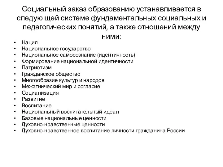 Социальный заказ образованию устанавливается в следую щей системе фундаментальных социальных и педагогических