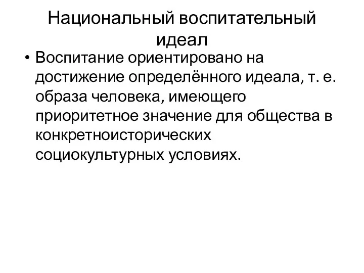 Национальный воспитательный идеал Воспитание ориентировано на достижение определённого идеала, т. е. образа