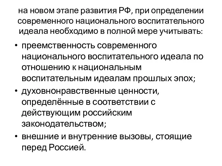 на новом этапе развития РФ, при определении современного национального воспитательного идеала необходимо