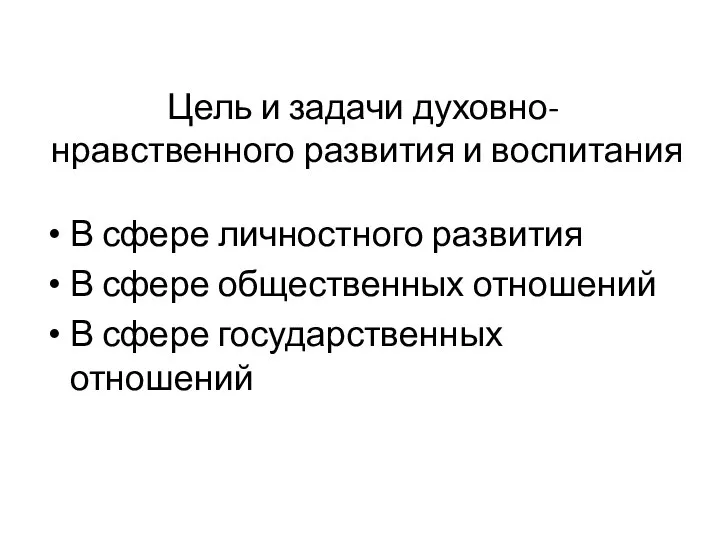 Цель и задачи духовно-нравственного развития и воспитания В сфере личностного развития В