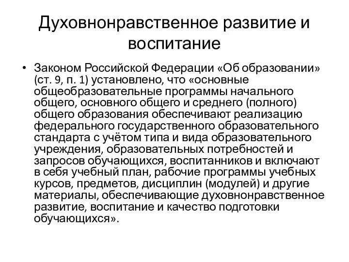 Духовнонравственное развитие и воспитание Законом Российской Федерации «Об образовании» (ст. 9, п.