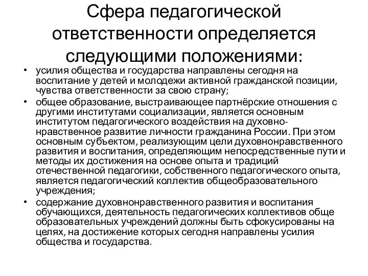 Сфера педагогической ответственности определяется следующими положениями: усилия общества и государства направлены сегодня