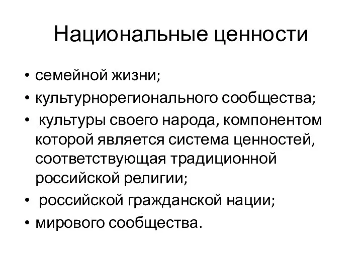 Национальные ценности семейной жизни; культурнорегионального сообщества; культуры своего народа, компонентом которой является