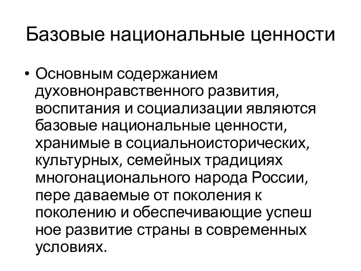 Базовые национальные ценности Основным содержанием духовнонравственного развития, воспитания и социализации являются базовые