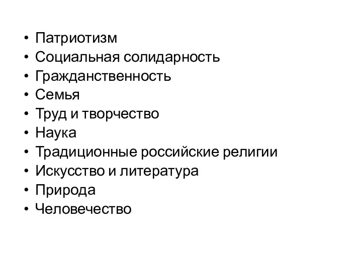 Патриотизм Социальная солидарность Гражданственность Семья Труд и творчество Наука Традиционные российские религии