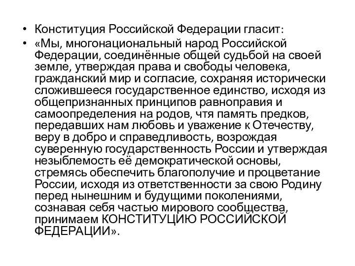 Конституция Российской Федерации гласит: «Мы, многонациональный народ Российской Федерации, соединённые общей судьбой