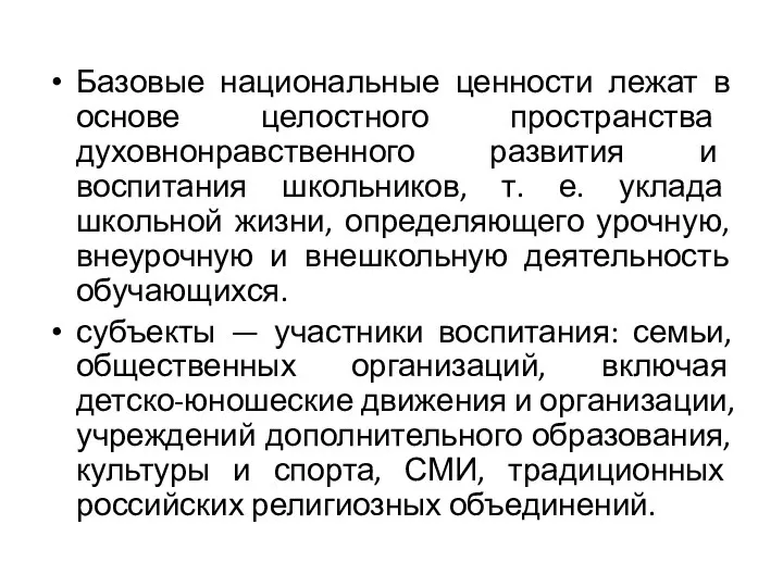 Базовые национальные ценности лежат в основе целостного пространства духовнонравственного развития и воспитания