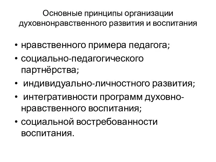 Основные принципы организации духовнонравственного развития и воспитания нравственного примера педагога; социально-педагогического партнёрства;