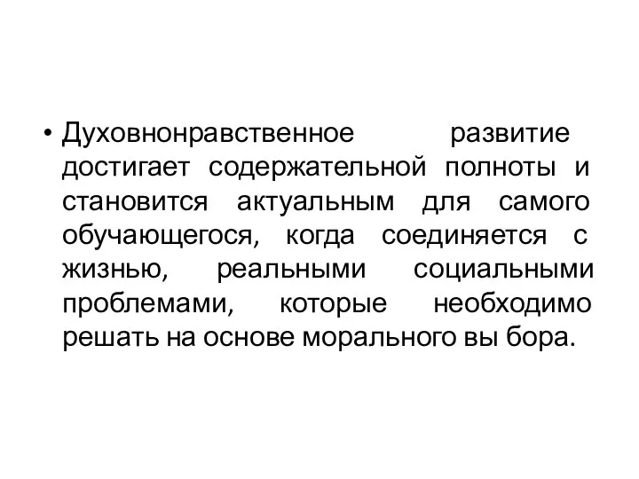 Духовнонравственное развитие достигает содержательной полноты и становится актуальным для самого обучающегося, когда