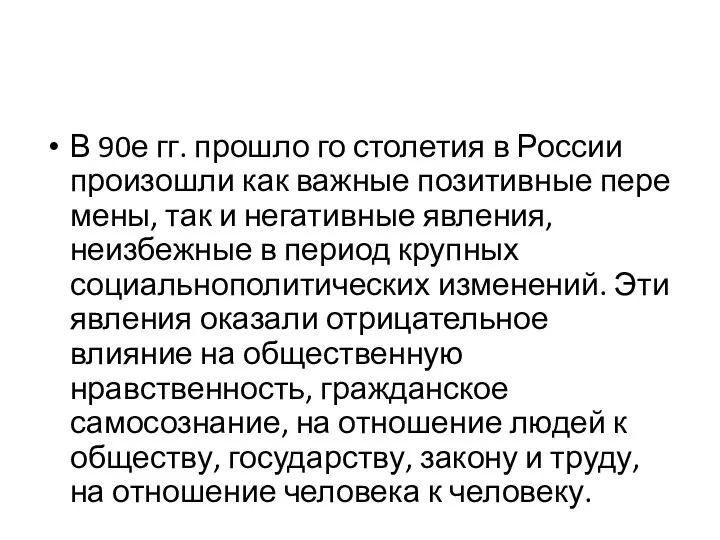 В 90е гг. прошло го столетия в России произошли как важные позитивные