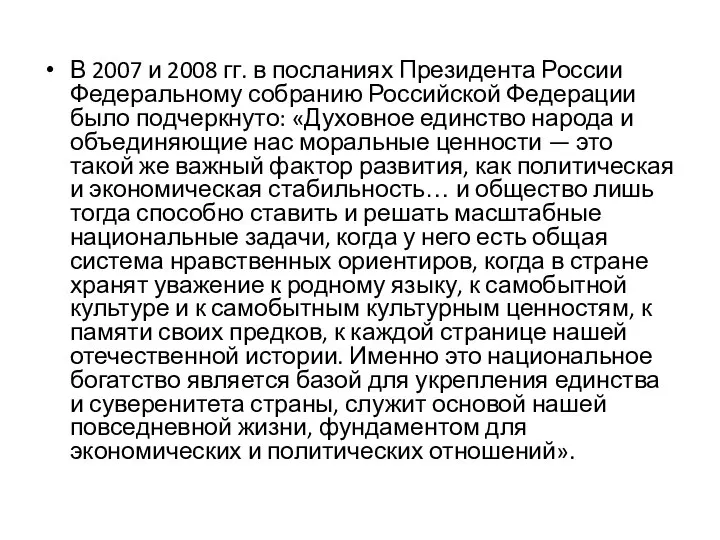 В 2007 и 2008 гг. в посланиях Президента России Федеральному собранию Российской