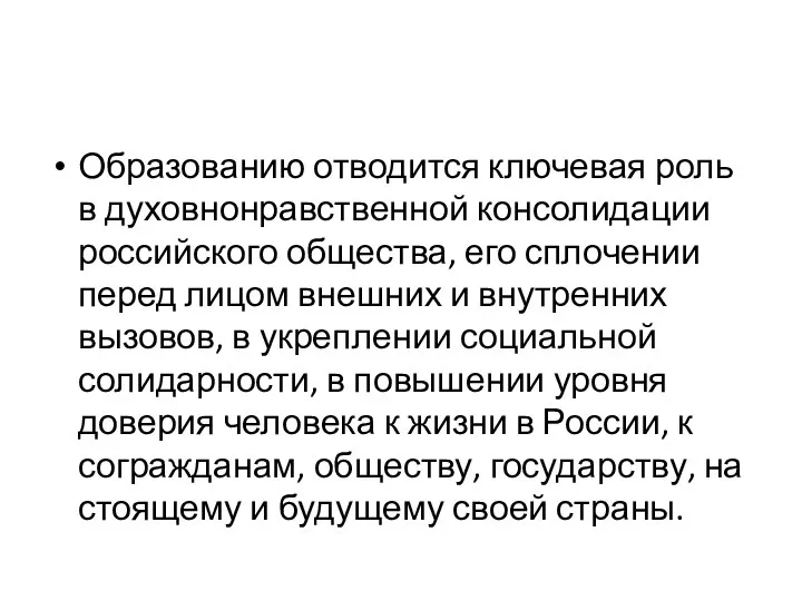 Образованию отводится ключевая роль в духовнонравственной консолидации российского общества, его сплочении перед