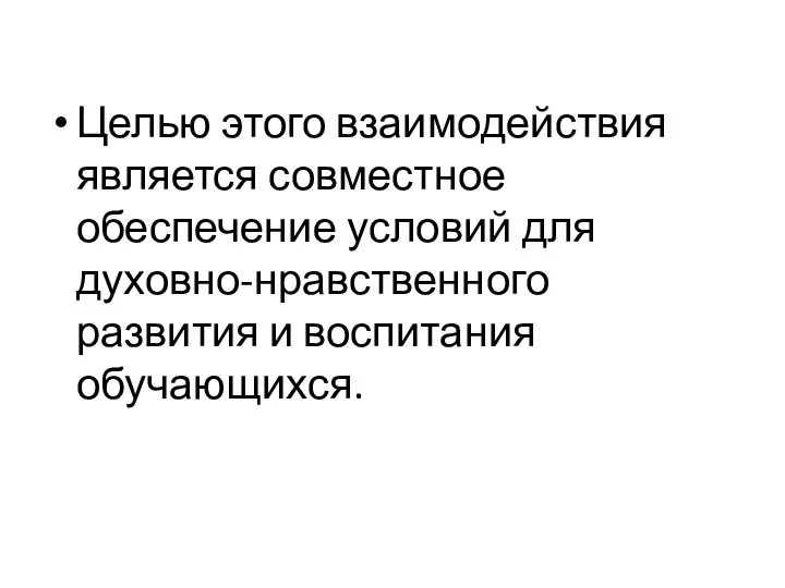 Целью этого взаимодействия является совместное обеспечение условий для духовно-нравственного развития и воспитания обучающихся.