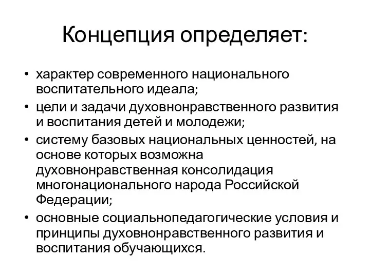 Концепция определяет: характер современного национального воспитательного идеала; цели и задачи духовнонравственного развития