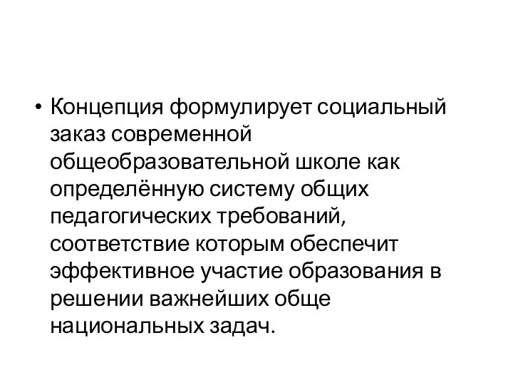 Концепция формулирует социальный заказ современной общеобразовательной школе как определённую систему общих педагогических