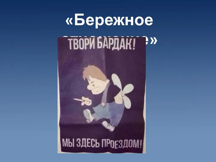 «Бережное отношение»