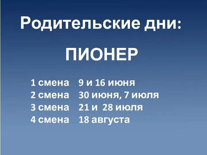 Родительские дни: 1 смена 9 и 16 июня 2 смена 30 июня,