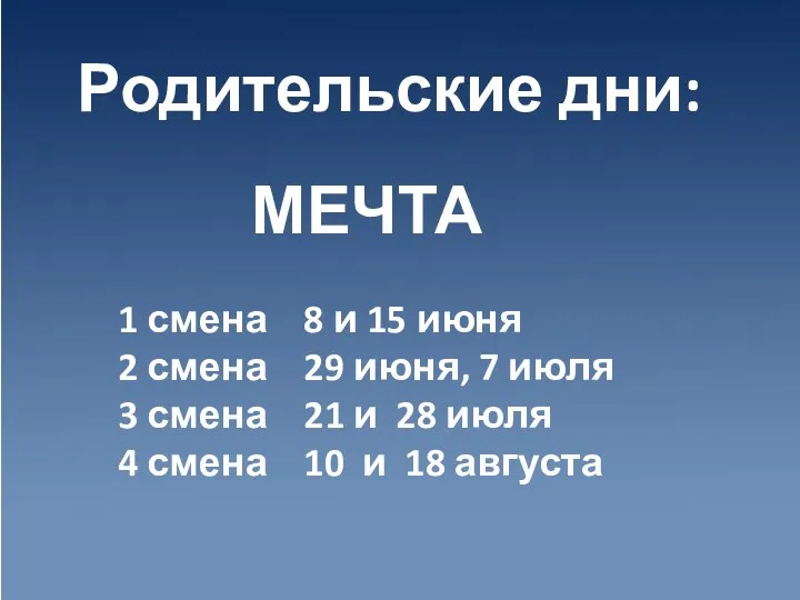 Родительские дни: 1 смена 8 и 15 июня 2 смена 29 июня,