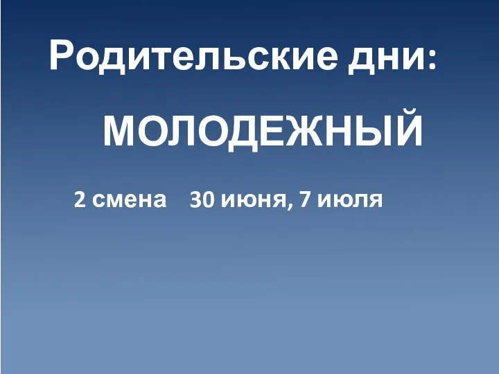 Родительские дни: 2 смена 30 июня, 7 июля МОЛОДЕЖНЫЙ