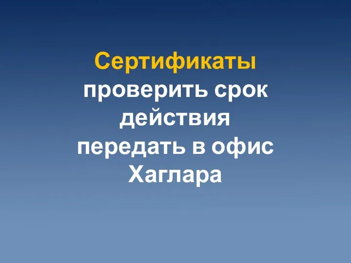 Сертификаты проверить срок действия передать в офис Хаглара