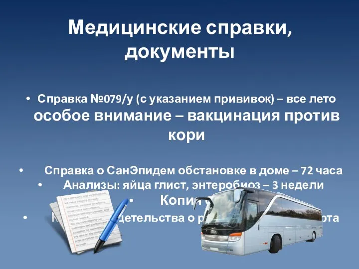 Медицинские справки, документы Справка №079/у (с указанием прививок) – все лето особое