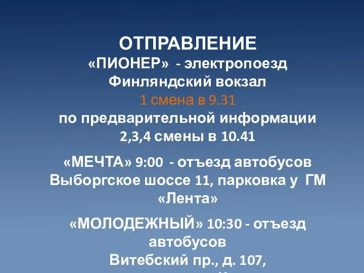 ОТПРАВЛЕНИЕ «ПИОНЕР» - электропоезд Финляндский вокзал 1 смена в 9.31 по предварительной